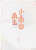 再见小南山(重生)作者秦寺