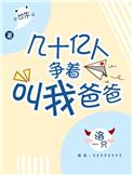(豪门)几十亿人争着叫我爸爸