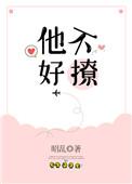 他不好撩笔趣阁