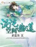 混沌幽莲空间吐槽