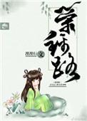 荣锦路女主的身份设定和那本很像来着