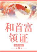 和首富领证txt百度