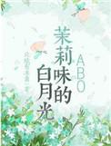 茉莉味的白月光笔趣阁