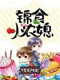 锦鲤小农妻
