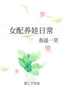 女配养娃日常程钰txt