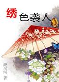 绣色传奇