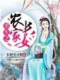 重生之农家女首富
