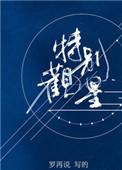特别观星by罗再说讲的什么