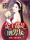 快穿影后金主他貌美如花 云锦如初