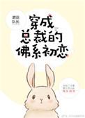 穿成总裁的佛系前妻