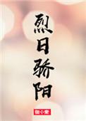 烈日骄阳番外在线阅读
