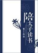 陪太子读书打一数