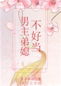 男主弟媳不好当全文免费阅读