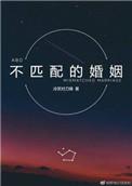不匹配的婚姻 冷笑对刀锋好看吗