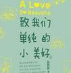 致我们单纯的小美好陈小希
