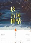 这万种风情男主