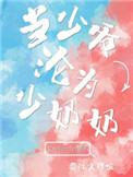 当少爷的日子