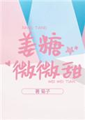 姜糖微微甜网名好听吗