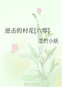进击村花六零123