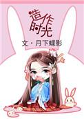 造作时光by月下蝶影
