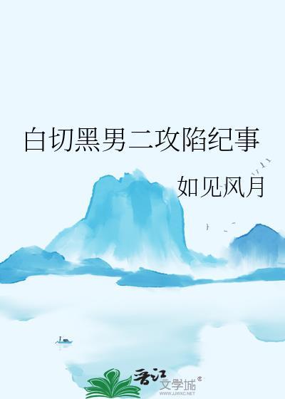 白切黑男主漫画推荐