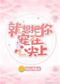 就想把你宠在心尖上蒋凌西