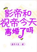 影帝视帝今天离婚了吗 作者孟冬十五