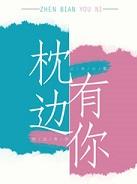 枕边有你简介