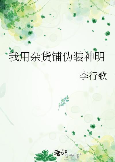 我用杂货铺伪装神明20