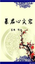 暴君心尖宠昼夜娇缠73章