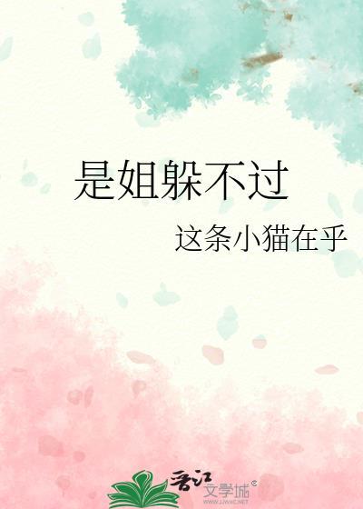 是姐躲不过 这条小猫在乎 免费