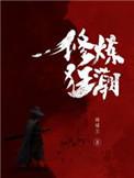 修炼狂潮正版下书