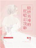 傲娇男神温柔点全文免费阅读txt