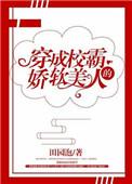穿成校霸的娇软女人