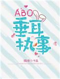 abo垂耳执事麟潜