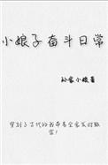 小娘子的