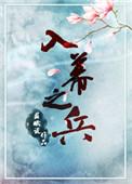 入幕之臣笔趣阁战