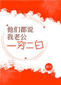 他们都说我老公一穷二白免费阅读