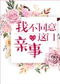 我不同意他