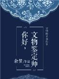 文物鉴定人员需要什么资质