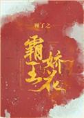 霸王与娇花全本加番外