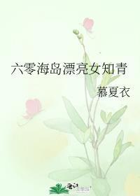 六零海岛生活