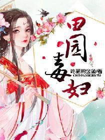 田园药乡恶毒女配成团宠月笙