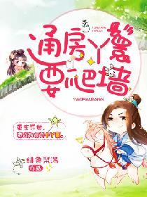 通房丫鬟不