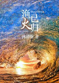 渔火已归人物关系图