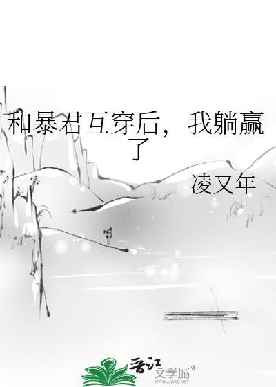 我和暴君互穿的