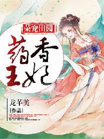 药香郡王王妃免费全文阅读