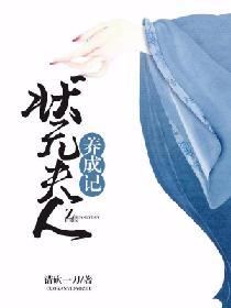 状元夫郎