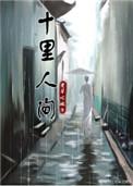人间十里by