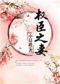 权臣之妻讲的是什么